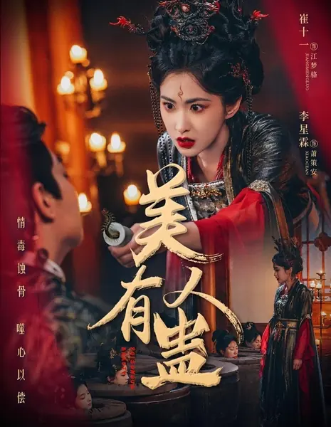 Отравленная красота / Poisonous Beauty / 美人有蛊