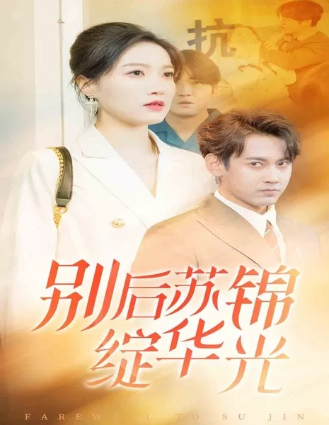 Прощание с Су Цзинь / Farewell to Su Jin / 别后苏锦绽华光