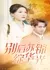 Прощание с Су Цзинь / Farewell to Su Jin / 别后苏锦绽华光