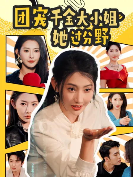 Дорама Любимый и избалованный / The Beloved and Pampered  /  团宠千金大小姐她过分野