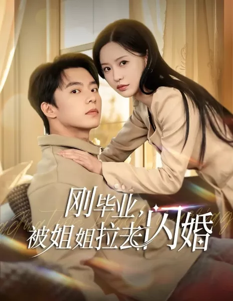 Gang Bi Ye, Bei Jie Jie La Qu Shan Hun / Gang Bi Ye, Bei Jie Jie La Qu Shan Hun  /  刚毕业，被姐姐拉去闪婚