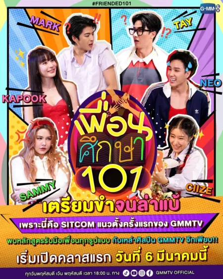 Дорама Друг по учебе 101 / FriendEd 101 / เพื่อนศึกษา 101