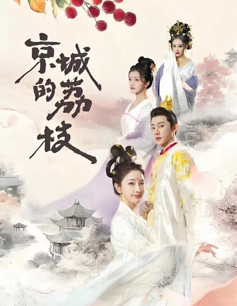 Jing Cheng De Li Zhi  /  京城的荔枝