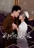 Я вышла замуж за молодого маршала  / I Married the Young Marshal Home /  我把少帅娶回家
