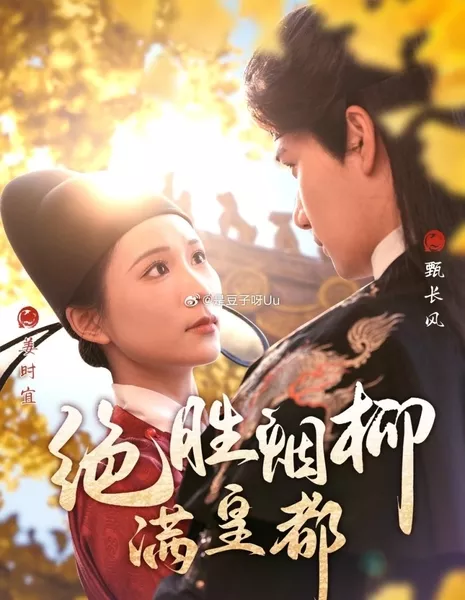 Jue Sheng Yan Liu Man Huang Dou  /  绝胜烟柳满皇都