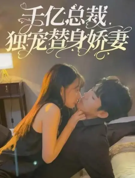 Дорама Qian Yi Zong Cai Du Chong Ti Shen Jiao Qi /  千亿总裁独宠替身娇妻