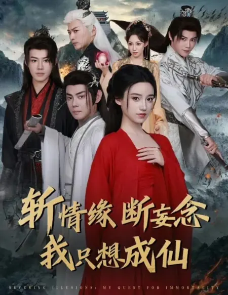 Дорама Разрушая иллюзии: в поисках бессмертия / Severing Illusions: My Quest for Immortality /  斩情缘断妄念我只想成仙
