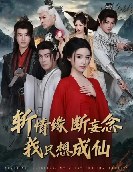 Разрушая иллюзии: в поисках бессмертия / Severing Illusions: My Quest for Immortality /  斩情缘断妄念我只想成仙
