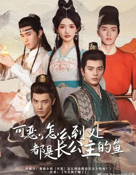 Ke Wu, Zen Me Dao Chu Dou Shi Zhang Gong Zhu De Yu /  可恶，怎么到处都是长公主的鱼