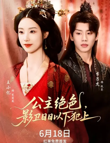 Gong Zhu Jue Se, Ying Wei Ri Ri Yi Xia Fan Shang /  公主绝色，影卫日日以下犯上