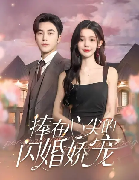 Peng Zai Xin Jian De Shan Hun Jiao Chong /  捧在心尖的闪婚娇宠