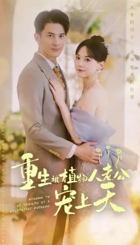 Дорама Перерождение для того, чтобы наслаждаться жизнью с мужем, который вышел из комы / Reborn to Be Spoiled by a Vegetative Husband /  重生：被植物人老公宠上天