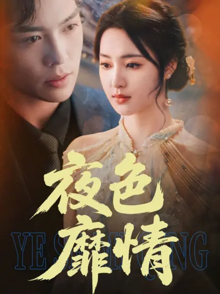 Дорама Ночной пейзаж. Прекрасная любовь / Ye Se Mi Qing /  夜色摩情