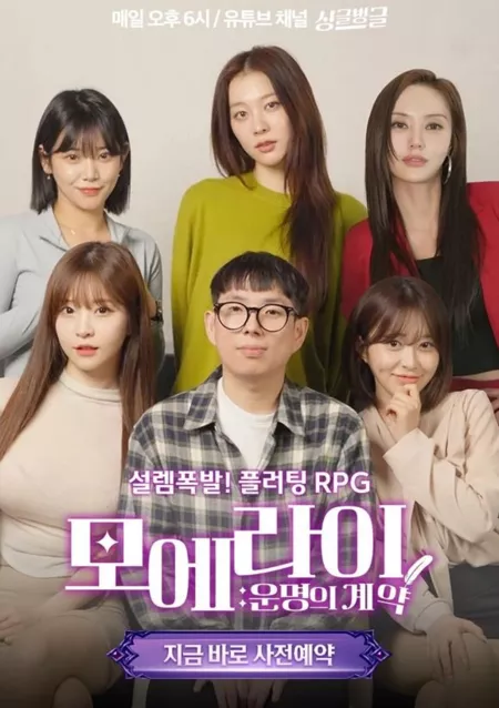 Дорама Я стал главным персонажем игры / I Became the Main Character in a Game /  모에라이