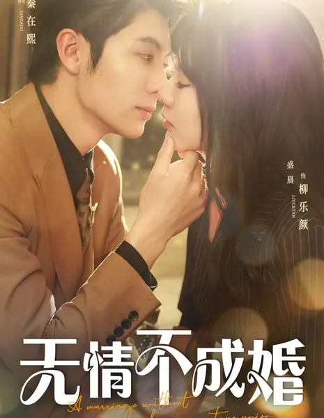 Брак без любви - это не настоящий союз / A Marriage without Love Is No True Union /  无情不成婚