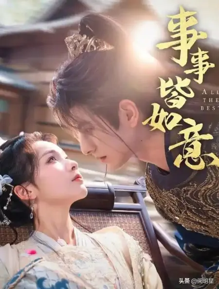 Дорама Всего наилучшего / All the Best /  事事皆如意