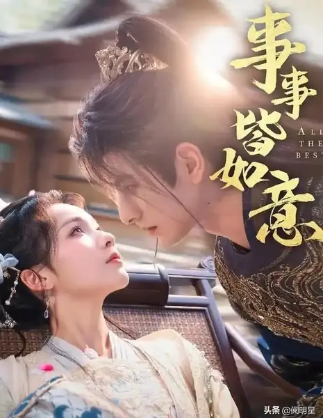 Всего наилучшего / All the Best /  事事皆如意