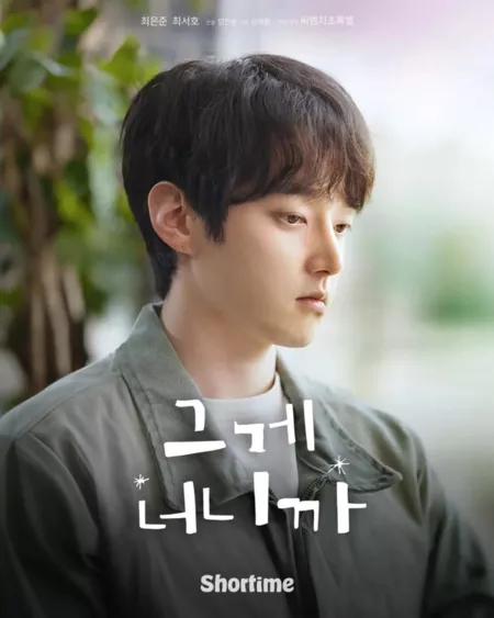 Дорама Это ты / It's You /  그게 너니까