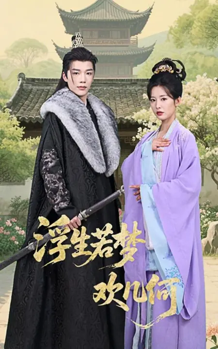 Дорама Жизнь — всего лишь сон, сколько радости в ней можно испытать? / Fu Sheng Ruo Meng Huan Ji He /  浮生若梦欢几何