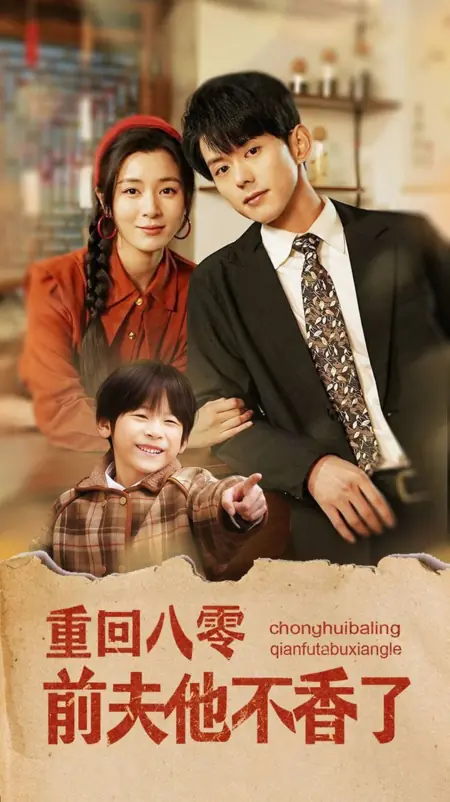 Дорама Назад в 80-е: бросить бывшего / Back to '80s: Dump the Ex /  重回八零前夫他不香了