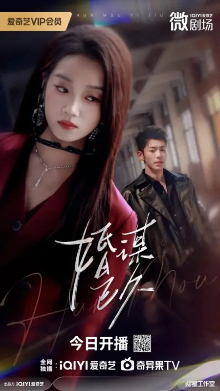 Дорама Давно запланированный брак / Long-Planned Marriage  /  婚谋已久