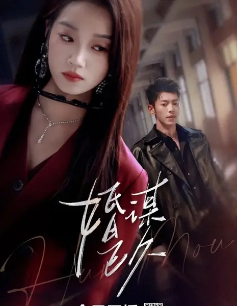 Давно запланированный брак / Long-Planned Marriage  /  婚谋已久