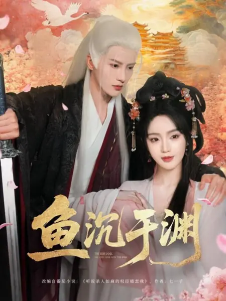 Дорама Рыба ушла на глубину / The Fish Sank into the Deep  /  鱼沉于渊