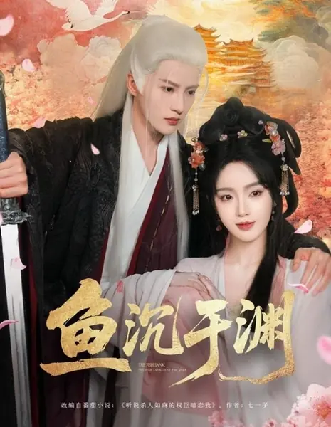 Рыба ушла на глубину / The Fish Sank into the Deep  /  鱼沉于渊