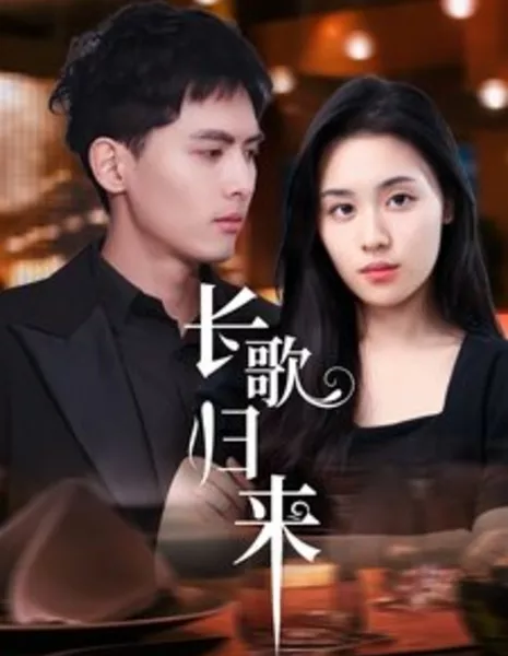 Возвращение длинной песни / Return of the Long Song / 长歌归来