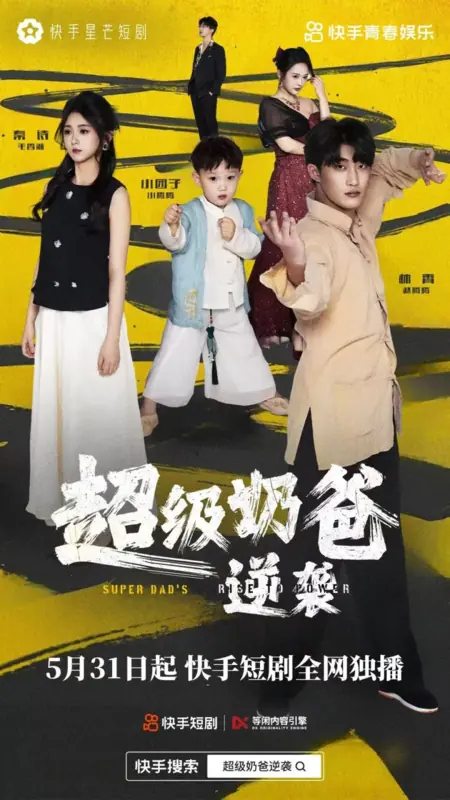 Дорама Суперпапа: путь к власти / Super Dad's Rise to Power /  超级奶爸逆袭