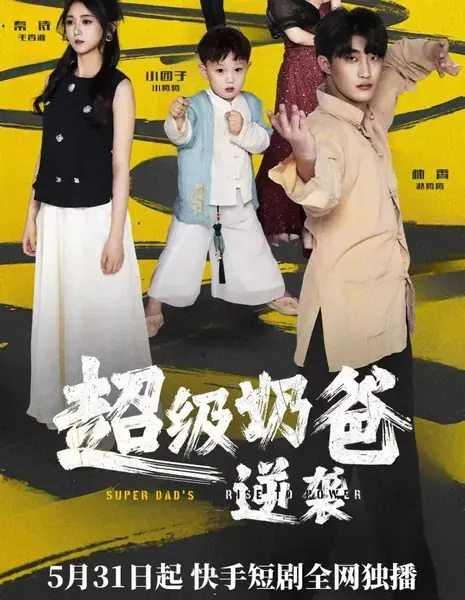 Суперпапа: путь к власти / Super Dad's Rise to Power /  超级奶爸逆袭