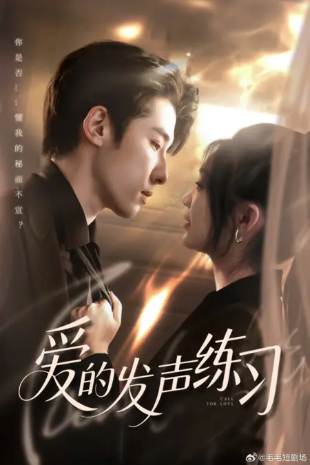 Дорама Призыв к любви / Call for Love /  爱的发声练习