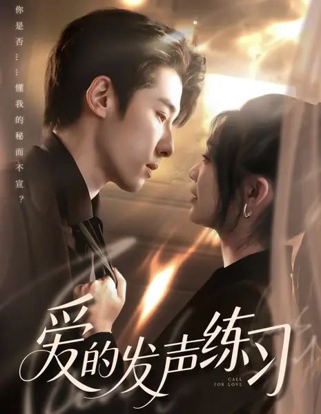 Призыв к любви / Call for Love /  爱的发声练习