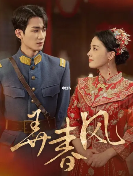 Дорама Обманчивый весенний ветерок / Nong Chun Feng  /  弄春风