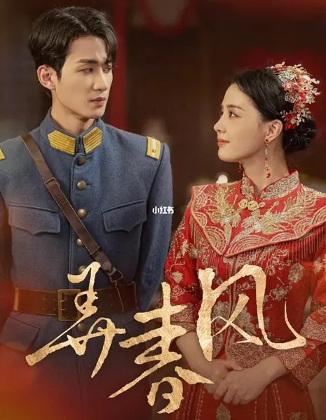 Обманчивый весенний ветерок / Nong Chun Feng  /  弄春风