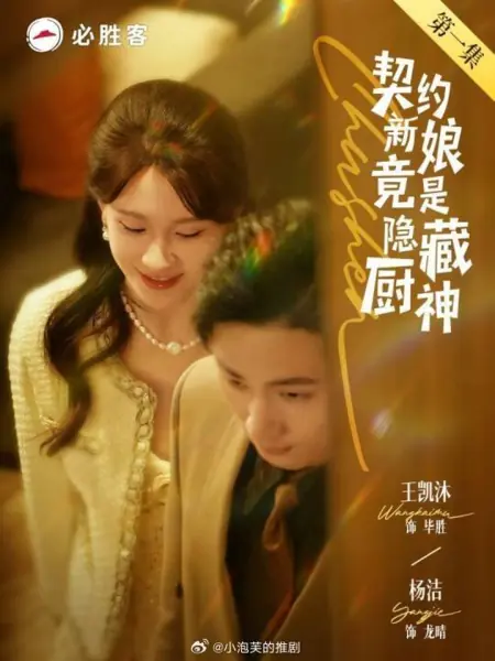 Дорама Невеста по контракту оказалась скрытым богом кулинарии / Qi Yue Xin Niang Jing Shi Yin Cang Chu Shen /  契约新娘竟是隐藏厨神