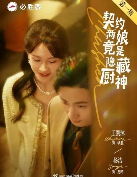 Невеста по контракту оказалась скрытым богом кулинарии / Qi Yue Xin Niang Jing Shi Yin Cang Chu Shen /  契约新娘竟是隐藏厨神