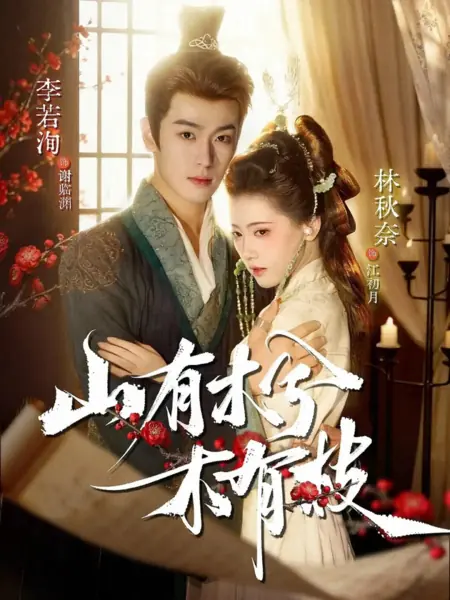 Дорама В горах есть деревья, а на деревьях ветви / Shan You Mu Xi Mu You Zhi /  山有木兮木有枝