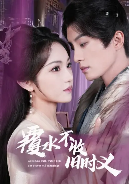 Дорама Разлитую воду не вернуть: прошлая преданность забыта / Covering with Water Does Not Accept Old Meanings /  覆水不收旧时义