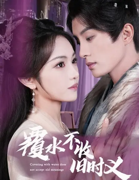 Разлитую воду не вернуть: прошлая преданность забыта / Covering with Water Does Not Accept Old Meanings /  覆水不收旧时义