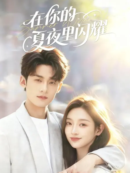 Дорама Сияй в твою летнюю ночь / Shine in Your Summer Night /  在你的夏夜里闪耀