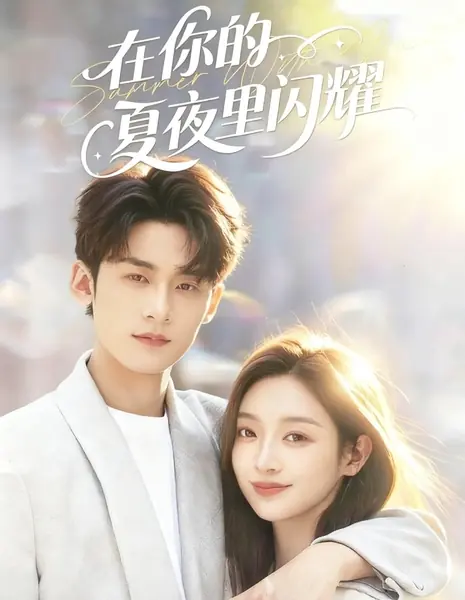 Сияй в твою летнюю ночь / Shine in Your Summer Night /  在你的夏夜里闪耀
