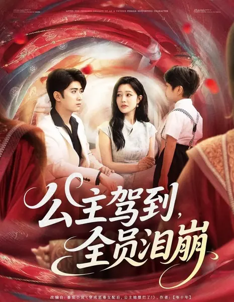 После того как принцесса примерила роль злобной героини второго плана / After the Princess Dressed up as a Vicious Female Supporting Character /  公主驾到，全员泪崩
