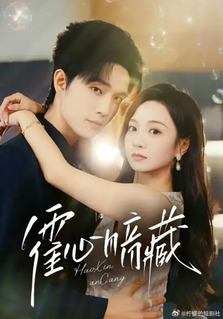 Дорама Скрытые намерения Хо / Huo Xin An Cang /  霍心暗藏