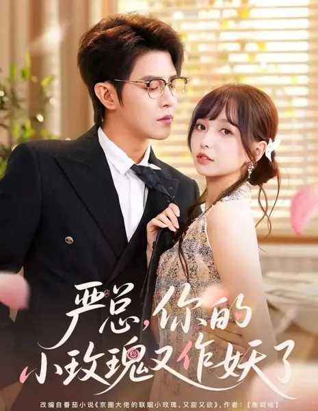Господин Янь, ваша маленькая роза снова капризничает / Yan Zong, Ni De Xiao Mei Gui You Zuo Yao Le /  严总，你的小玫瑰又作妖了