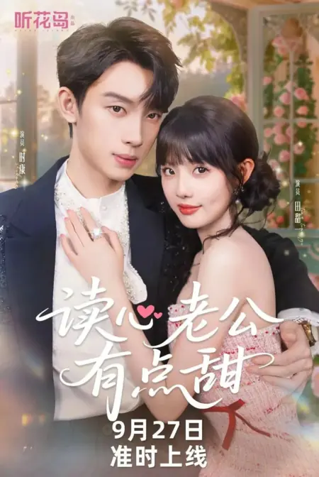 Дорама Мой читающий мысли муж немного мил / Du Xin Lao Gong You Dian Tian /  读心老公有点甜