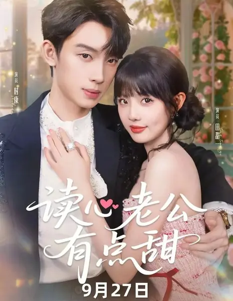 Мой читающий мысли муж немного мил / Du Xin Lao Gong You Dian Tian /  读心老公有点甜