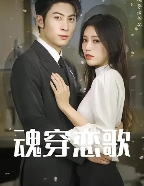  Песнь переселенной души / Hun Chuan Lian Ge /  魂穿恋歌