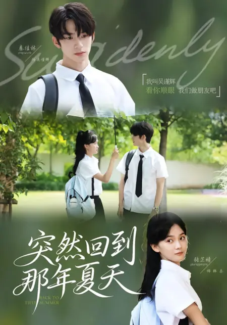 Дорама Внезапно вернуться в то лето / Suddenly Back to That Summer /  突然回到那年夏天
