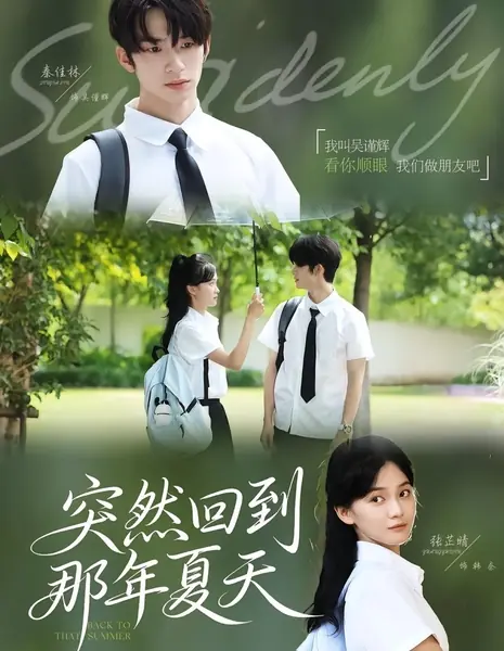Внезапно вернуться в то лето / Suddenly Back to That Summer /  突然回到那年夏天